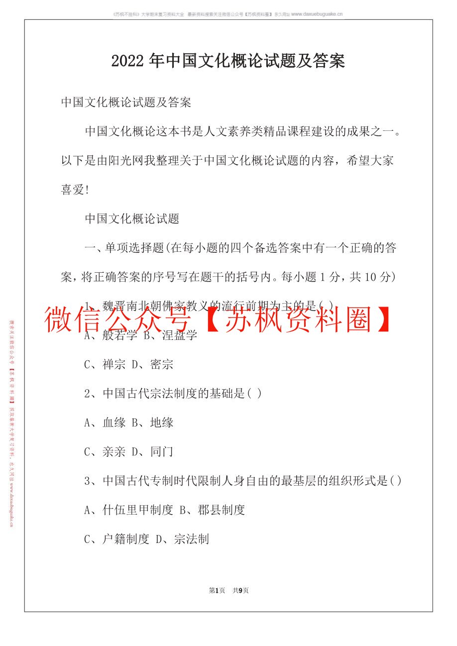 中国文化概论